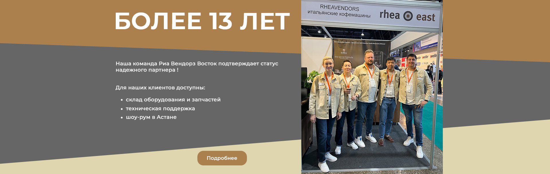 Выбирайте Риа Вендорз Восток — надежность и качество на протяжении более 13 лет!